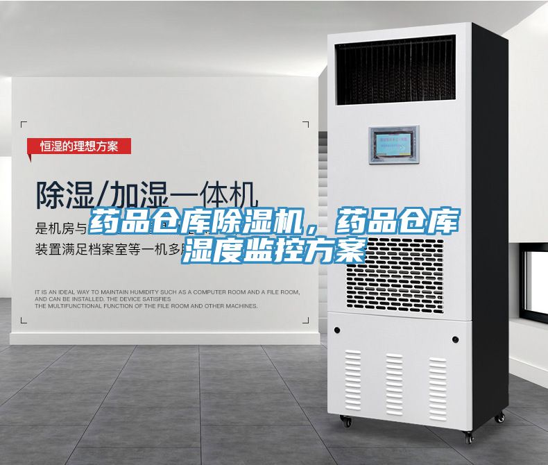 藥品倉庫91看片软件大全，藥品倉庫濕度監控方案