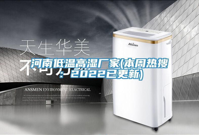 河南低溫高濕廠家(本周熱搜：2022已更新)