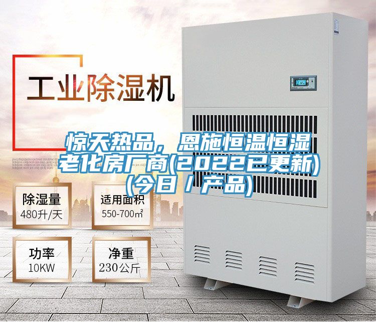 驚天熱品，恩施恒溫恒濕老化房廠商(2022已更新)(今日／產品)
