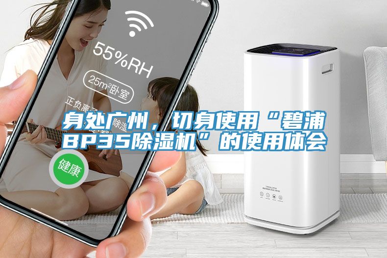 身處廣州，切身使用“碧浦BP3591看片软件大全”的使用體會