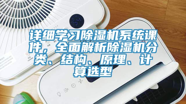 詳細學習91看片软件大全係統課件，全麵解析91看片软件大全分類、結構、原理、計算選型