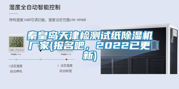 秦皇島天津檢測試紙91看片软件大全廠家(報名吧，2022已更新)