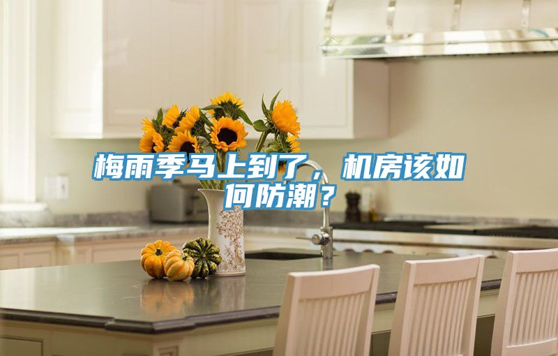 梅雨季馬上到了，機房該如何防潮？