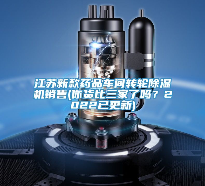 江蘇新款藥品車間轉輪91看片软件大全銷售(你貨比三家了嗎？2022已更新)