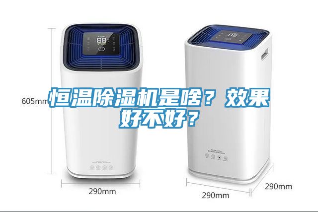 恒溫91看片软件大全是啥？效果好不好？