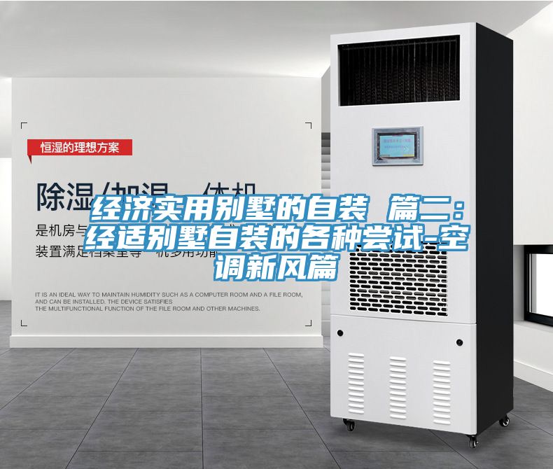 經濟實用別墅的自裝 篇二：經適別墅自裝的各種嚐試-空調新風篇
