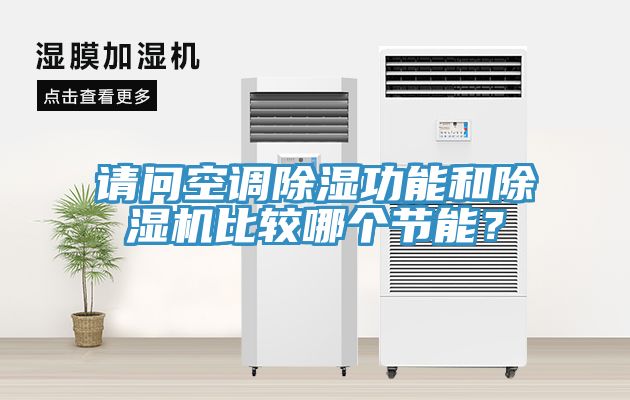 請問空調除濕功能和91看片软件大全比較哪個節能？