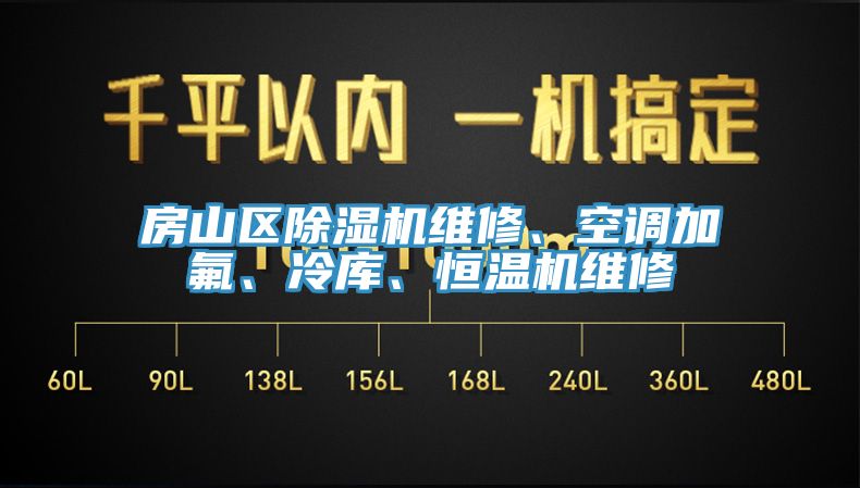 房山區91看片软件大全維修、空調加氟、冷庫、恒溫機維修