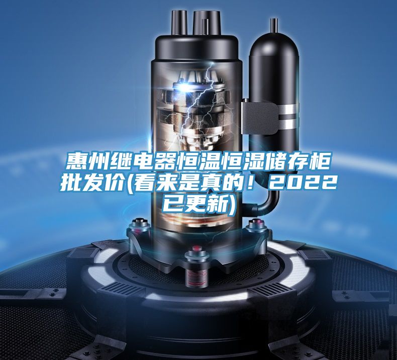 惠州繼電器恒溫恒濕儲存櫃批發價(看來是真的！2022已更新)