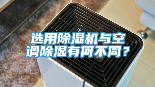 選用91看片软件大全與空調除濕有何不同？