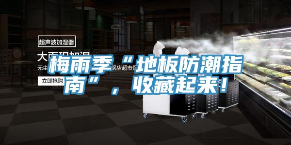 梅雨季“地板防潮指南”，收藏起來！