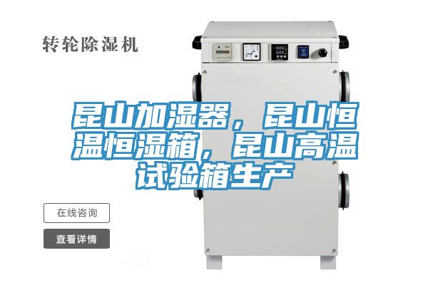 昆山加濕器，昆山恒溫恒濕箱，昆山高溫試驗箱生產