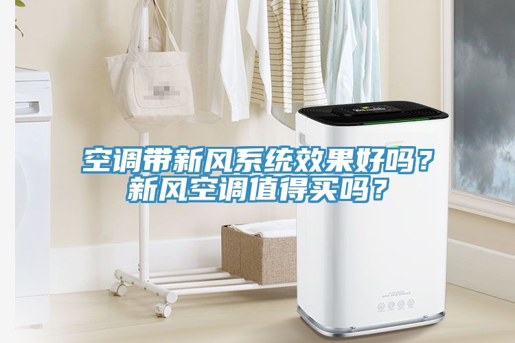 空調帶新風係統效果好嗎？新風空調值得買嗎？