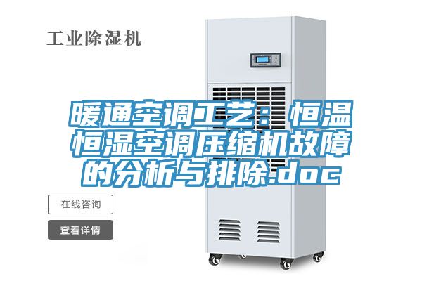 暖通空調工藝：恒溫恒濕空調壓縮機故障的分析與排除.doc