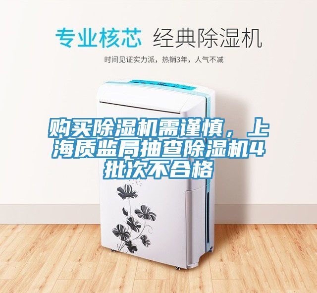 購買91看片软件大全需謹慎，上海質監局抽查91看片软件大全4批次不合格