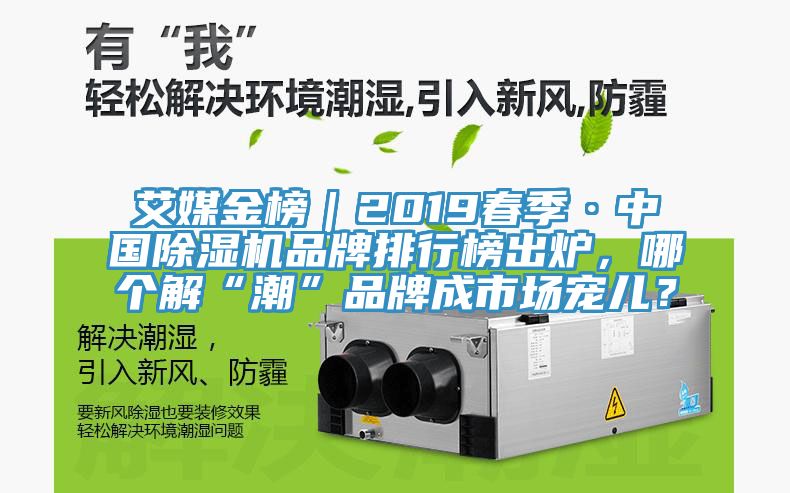 艾媒金榜｜2019春季·中國91看片软件大全品牌排行榜出爐，哪個解“潮”品牌成市場寵兒？