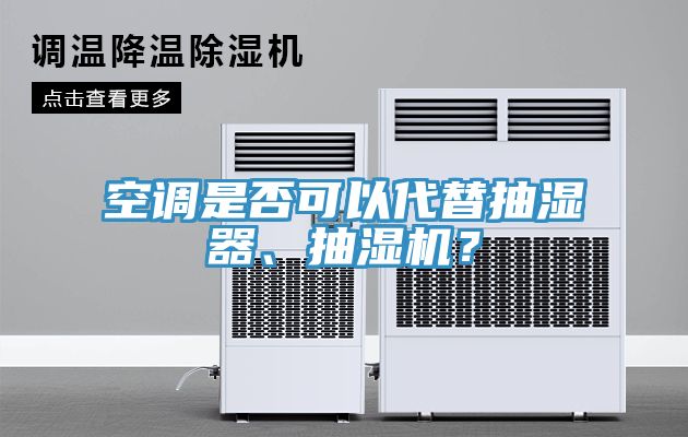 空調是否可以代替抽濕器、抽濕機？