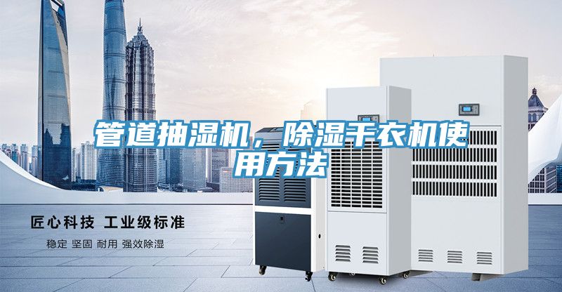 管道抽濕機，除濕幹衣機使用方法