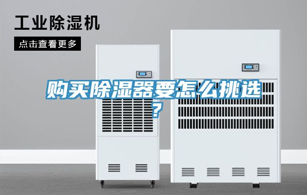 購買除濕器要怎麽挑選？