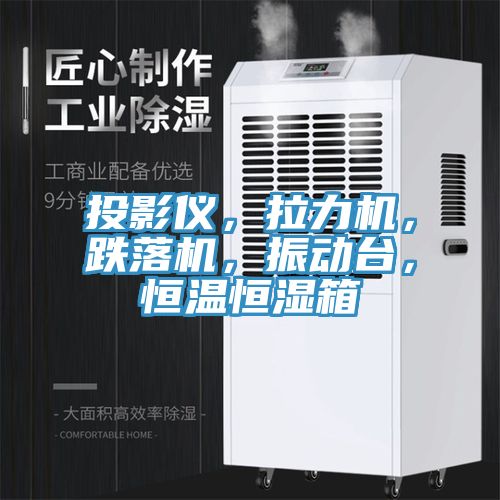 投影儀，拉力機，跌落機，振動台，恒溫恒濕箱