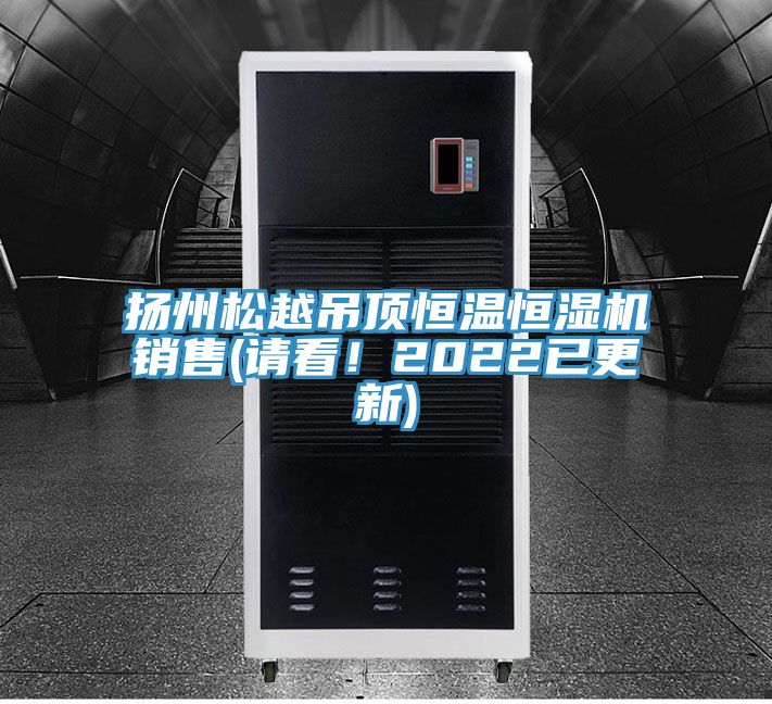 揚州鬆越吊頂恒溫恒濕機銷售(請看！2022已更新)