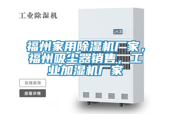 福州家用91看片软件大全廠家，福州吸塵器銷售，工業加濕機廠家