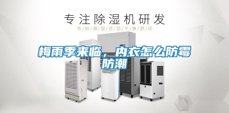 梅雨季來臨，內衣怎麽防黴防潮