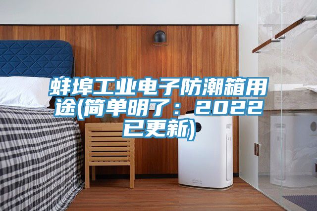 蚌埠工業電子防潮箱用途(簡單明了：2022已更新)