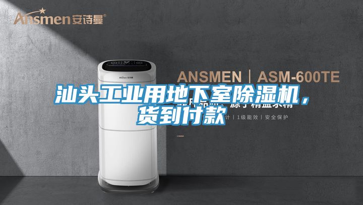 汕頭工業用地下室91看片软件大全，貨到付款