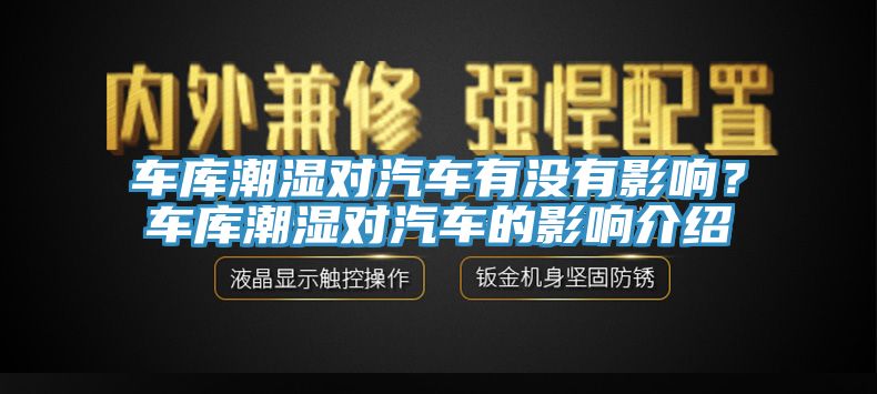 車庫潮濕對汽車有沒有影響？車庫潮濕對汽車的影響介紹