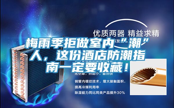 梅雨季拒做室內“潮”人，這份酒店防潮指南一定要收藏！