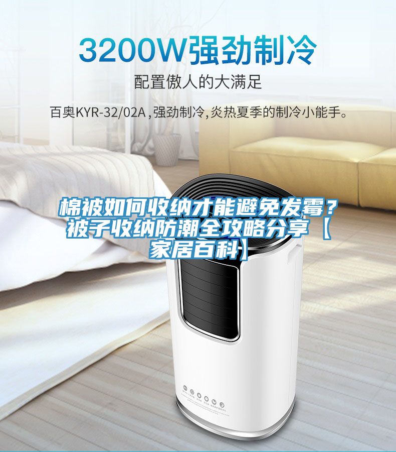 棉被如何收納才能避免發黴？被子收納防潮全攻略分享【家居百科】