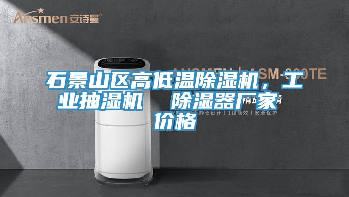 石景山區高低溫91看片软件大全，工業抽濕機  除濕器廠家 價格