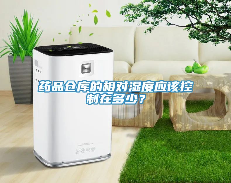 藥品倉庫的相對濕度應該控製在多少？