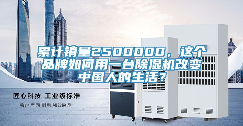 累計銷量2500000，這個品牌如何用一台91看片软件大全改變中國人的生活？