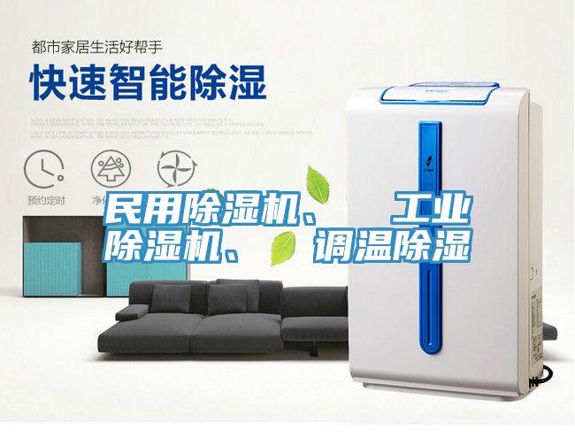 民用91看片软件大全、  工業91看片软件大全、  調溫除濕