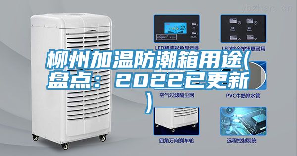 柳州加溫防潮箱用途(盤點：2022已更新)