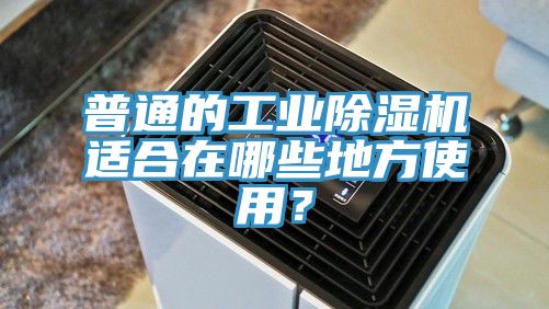 普通的工業91看片软件大全適合在哪些地方使用？