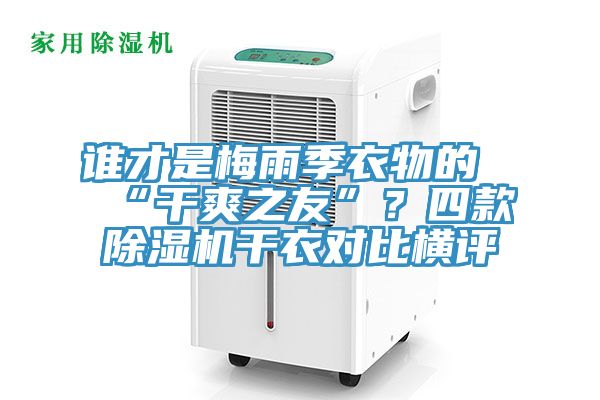 誰才是梅雨季衣物的“幹爽之友”？四款91看片软件大全幹衣對比橫評
