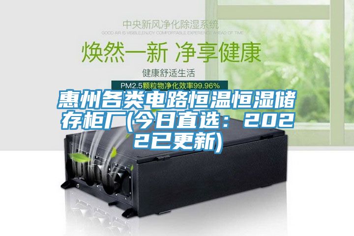 惠州各類電路恒溫恒濕儲存櫃廠(今日直選：2022已更新)