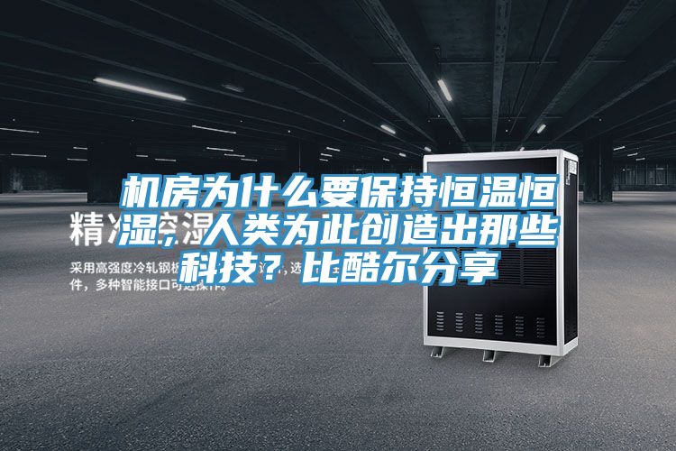 機房為什麽要保持恒溫恒濕，人類為此創造出那些科技？比酷爾分享
