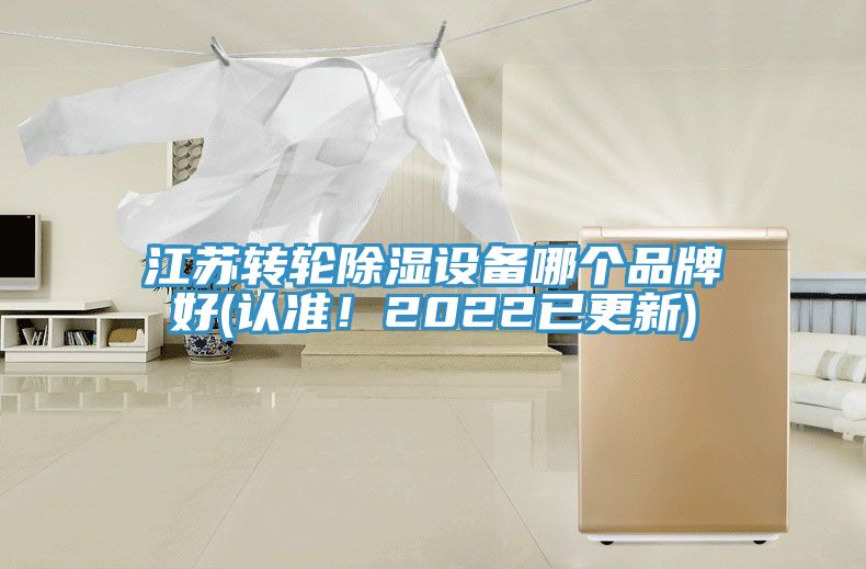 江蘇轉輪除濕設備哪個品牌好(認準！2022已更新)