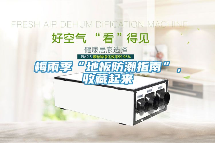 梅雨季“地板防潮指南”，收藏起來
