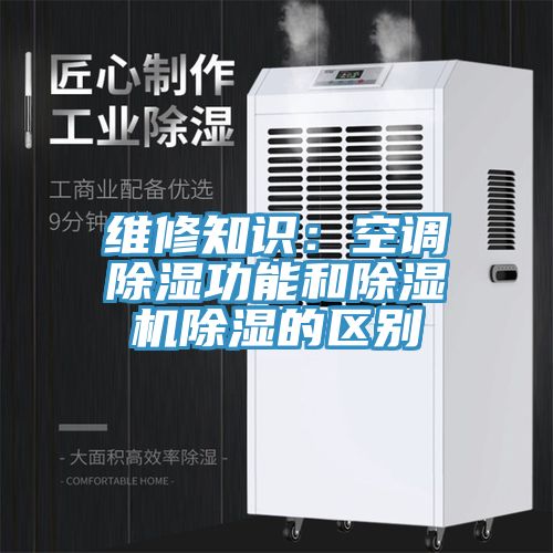 維修知識：空調除濕功能和91看片软件大全除濕的區別