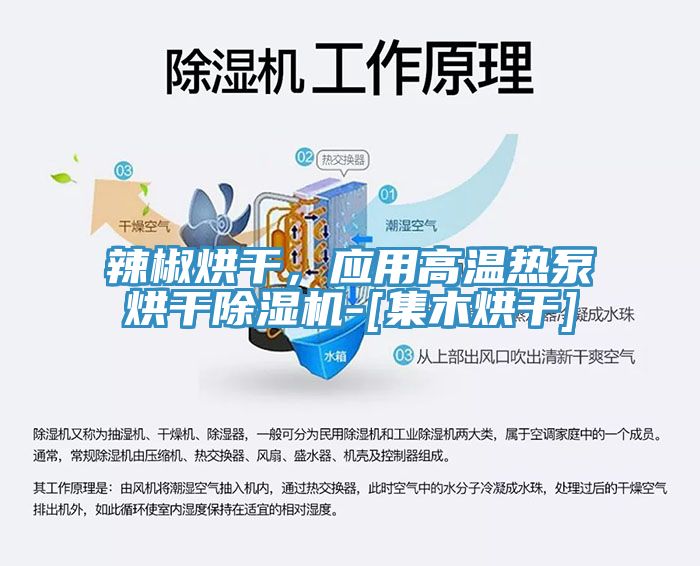 辣椒烘幹，應用高溫熱泵烘幹91看片软件大全-[集木烘幹]