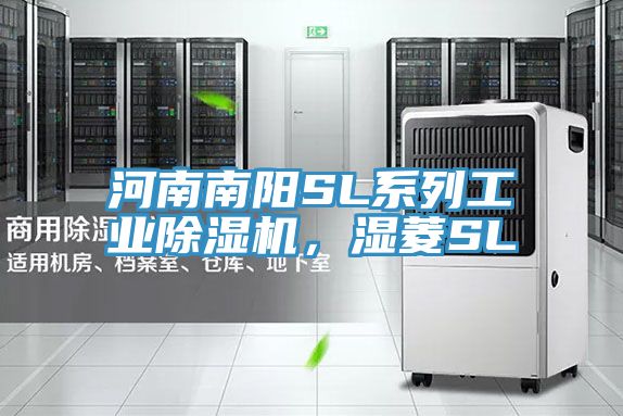 河南南陽SL係列工業91看片软件大全，濕菱SL