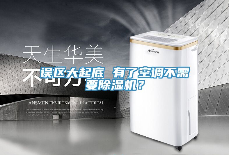 誤區大起底 有了空調不需要91看片软件大全？