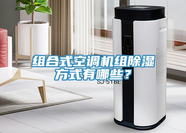 組合式空調機組除濕方式有哪些？