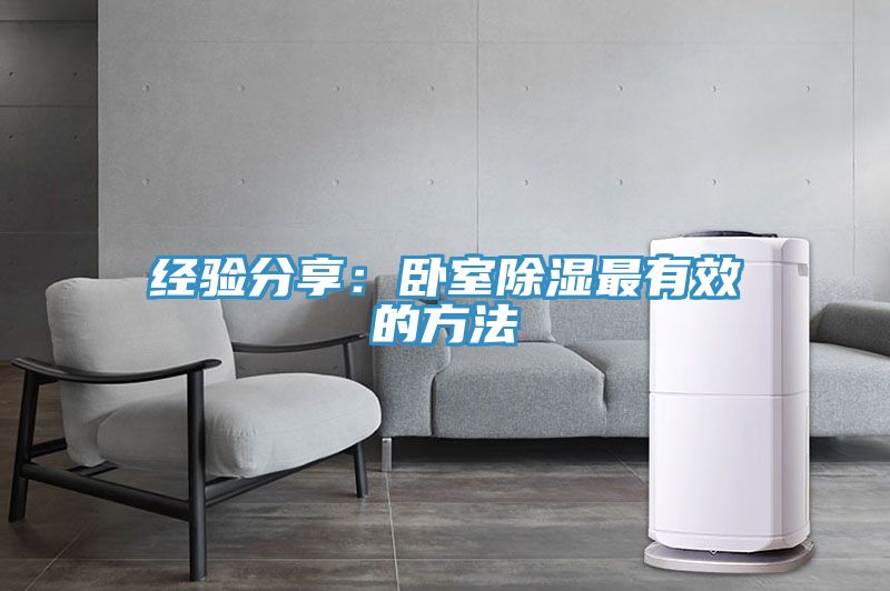 經驗分享：臥室除濕最有效的方法