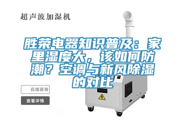 勝榮電器知識普及：家裏濕度大，該如何防潮？空調與新風除濕的對比